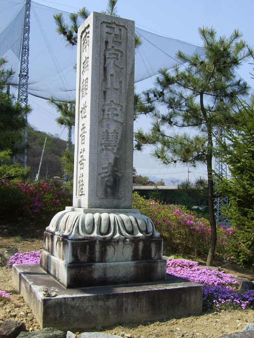 정혜사입구 이미지